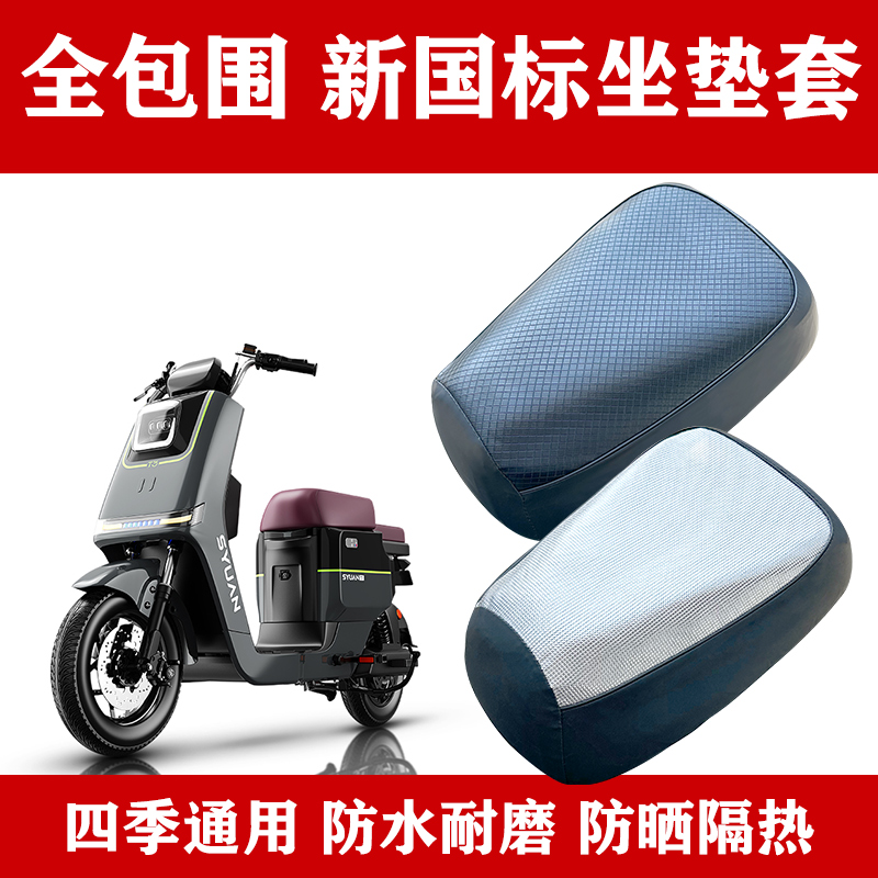 新国标电动车座套防水防晒隔热