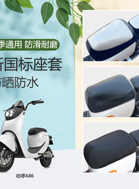 哈啰A86电动车座套防晒防水