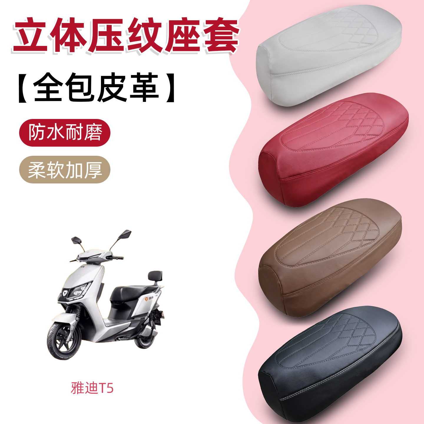专用于雅迪T5/T5S电动车坐垫套防水防晒四季通用T6电瓶摩托车座套
