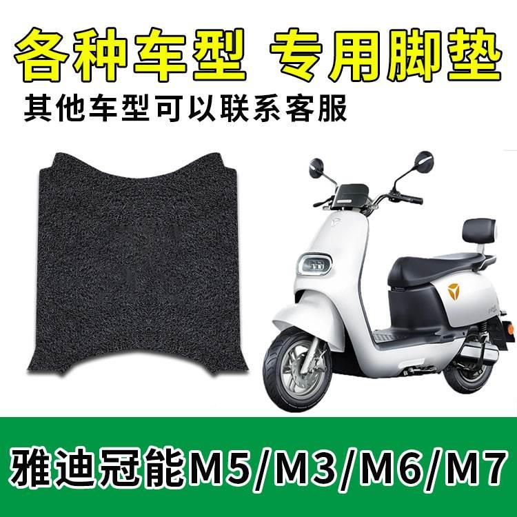 适用雅迪领跑M3电动车脚垫M3/M7/M6脚踏垫冠能电瓶车防水坐垫座套