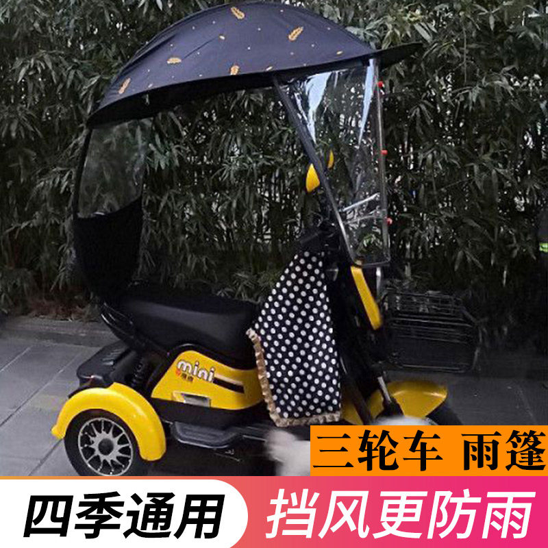 电动车小型三轮车雨棚蓬挡风罩老年代步三轮车防雨罩遮阳伞防晒篷