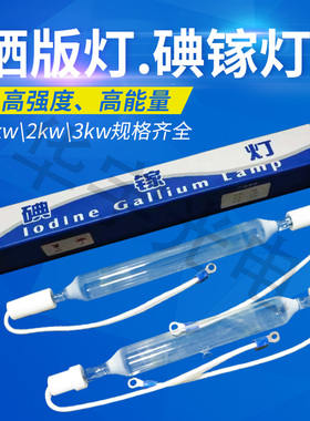 厂销3kw2kw1KW碘镓灯晒版灯uv灯紫外线固化曝光灯胶印机灯管包邮