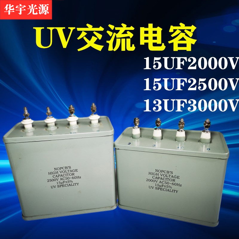 UV电容15UF2000V交流电容器4头油侵UV灯管紫外线灯汞灯专用电容器 家装灯饰光源 其它光源 原图主图