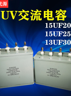 UV电容15UF2000V交流电容器4头油侵UV灯管紫外线灯汞灯专用电容器