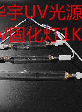 1kwUV灯1000WUV灯高强紫外线灯管UV灯管胶水固化灯高压汞灯水银灯