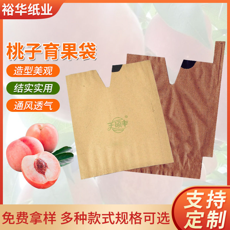 厂家黄桃蟠桃子育果纸袋 防水防鸟防虫育果单层 双层桃子袋
