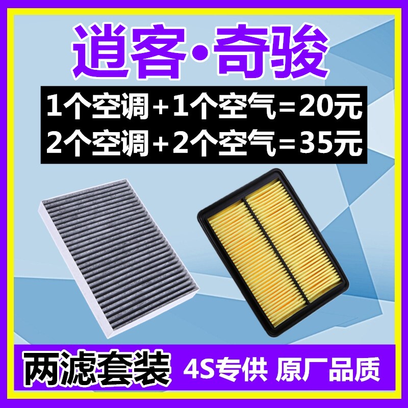 适配日产新奇骏 逍客 科雷嘉空调滤芯空气滤芯格滤清器网空滤原厂