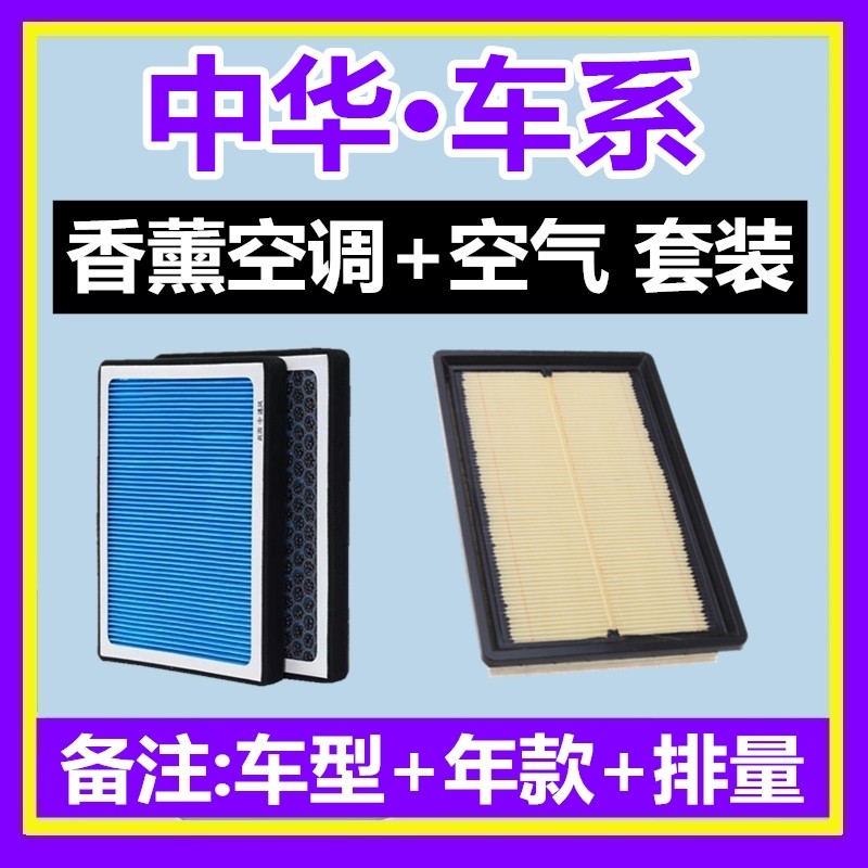 适配中华V3 V5 V6 V7 骏捷 H230 H330 H530 H3香薰空调滤芯格空滤