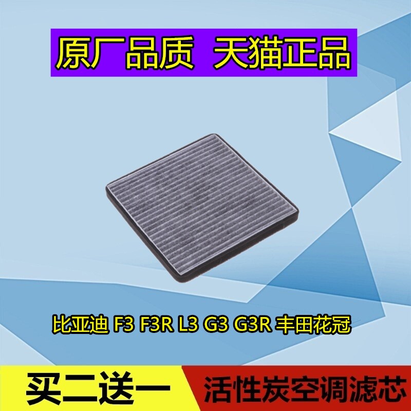 适配BYD比亚迪F3 F3R G3 G3R L3 丰田花冠空 调滤芯格 滤清器空滤