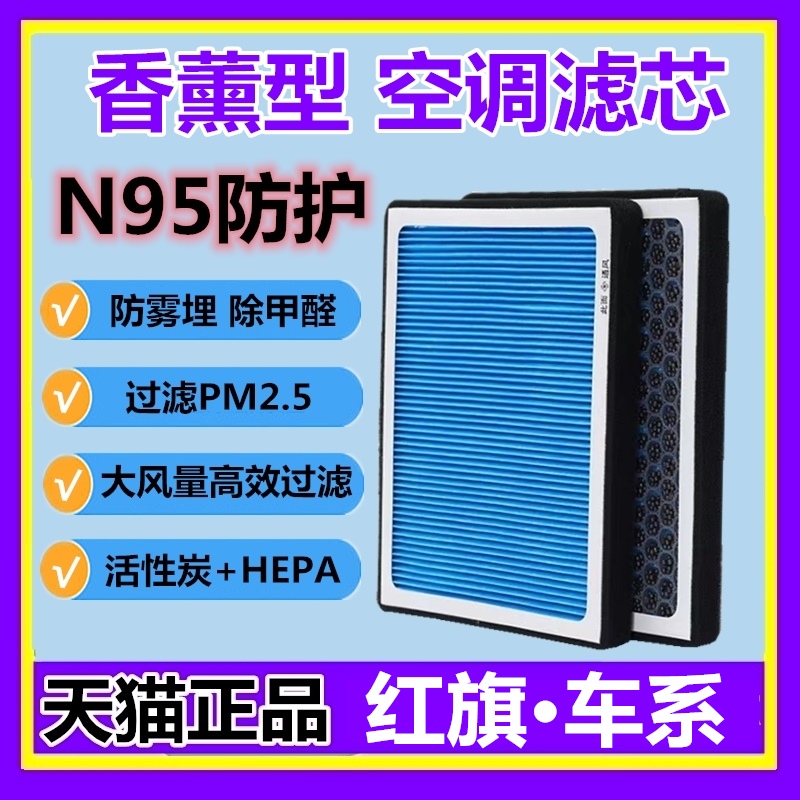 红旗N95空调滤滤芯香薰