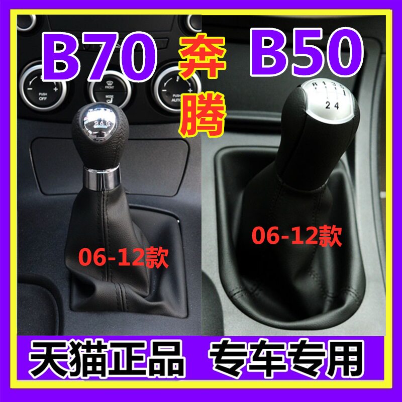 奔腾B70B50档杆套排挡头