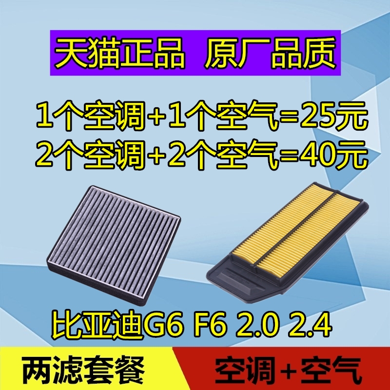 适配比亚迪F6空调滤芯 BYD G6空气滤芯格清器空滤1.8 2.0 2.4