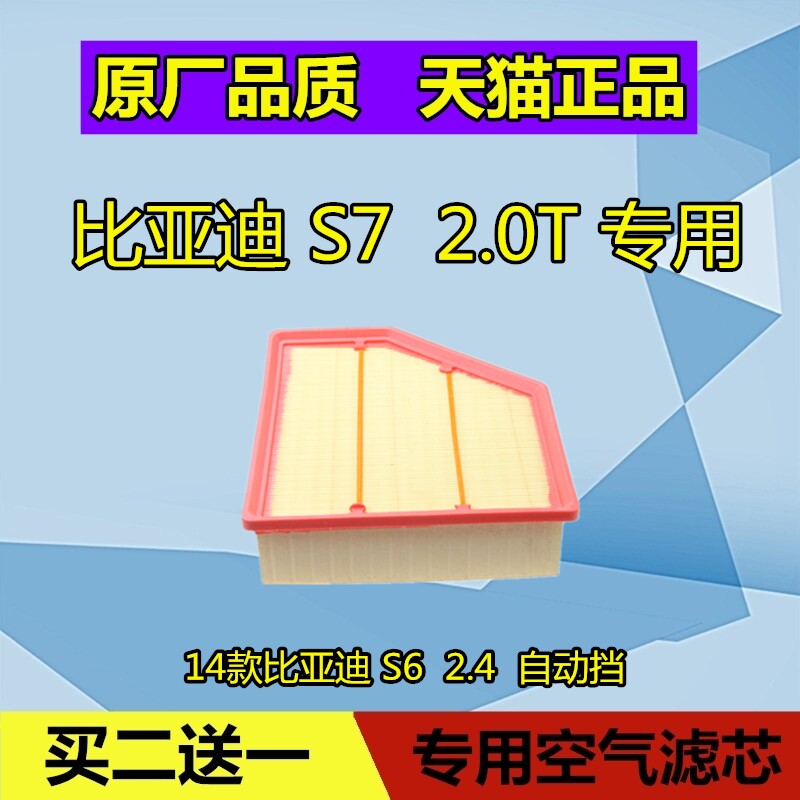 适配BYD比亚迪S7空气滤芯格2.0T比亚迪S6空气格滤清器空滤2.4