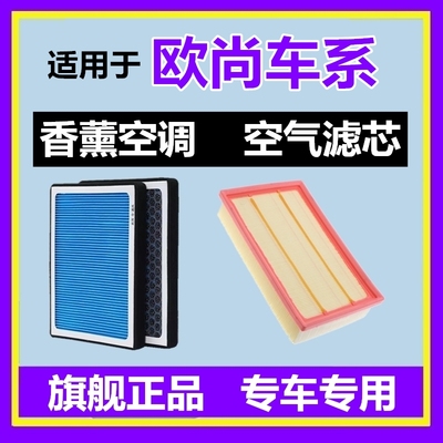 欧尚香薰空调滤芯空气滤芯