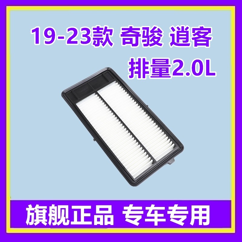 适配19-21款新逍客 奇骏空气滤芯格滤清器保养配件空滤2.0