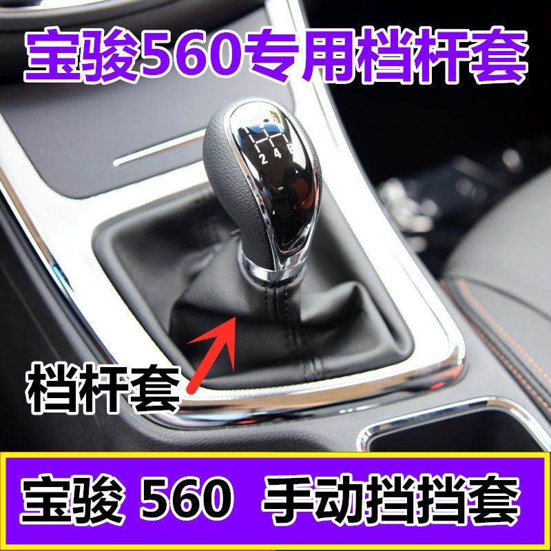适配宝骏560挡杆套换挡挂档手动档把档位防尘套罩真皮排挡头手球