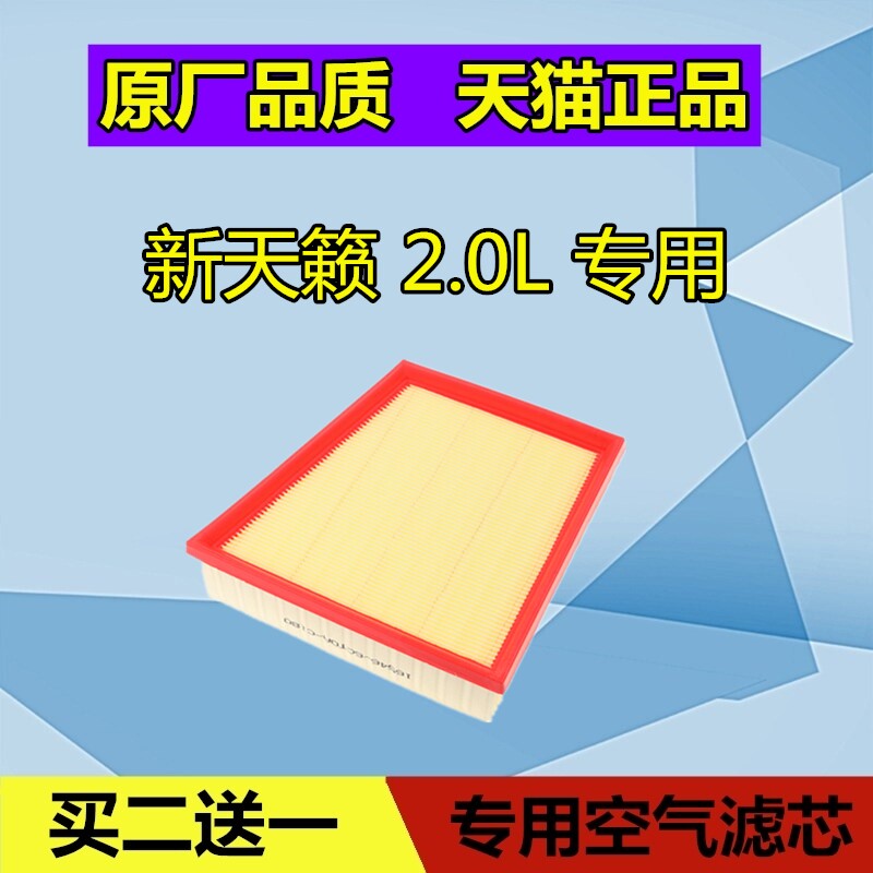 适配19款 20款日产 全新天籁空气滤芯格滤清器空气格空滤2.0L