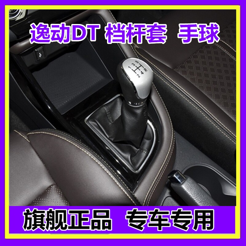 适配长安逸动DT档杆套换挡手球挂挡套排挡杆套变速杆防尘套档把套