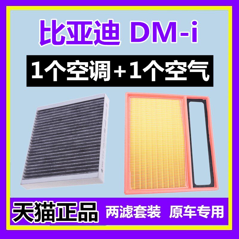适配比亚迪宋PRO DM-i PLUS MAX秦DMi驱逐舰05空气空调滤芯格空滤