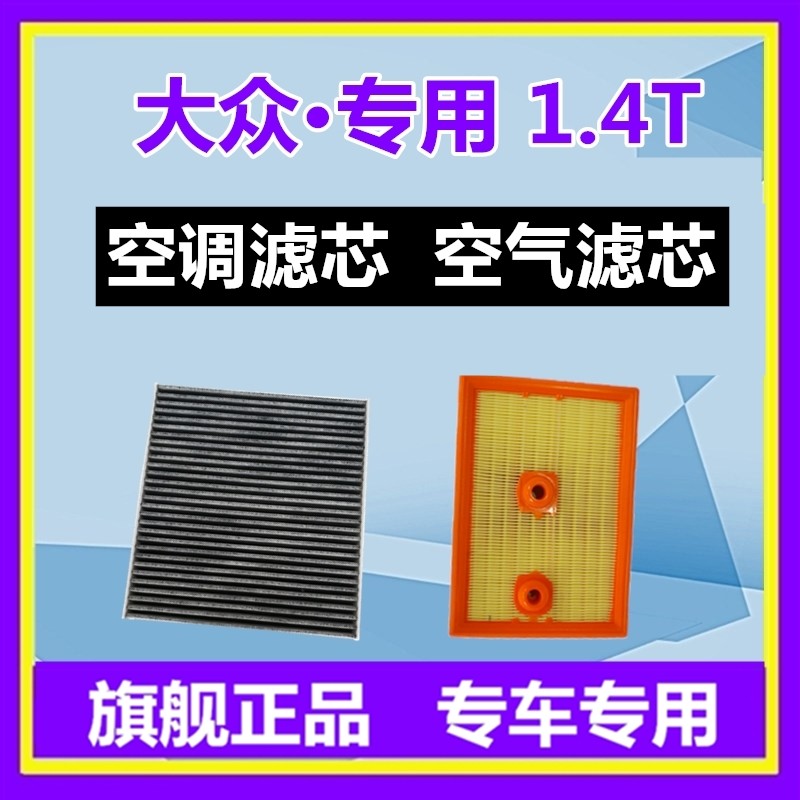 适配大众朗逸速腾迈腾途岳探岳宝来途观L 探歌探影空调滤芯格空滤