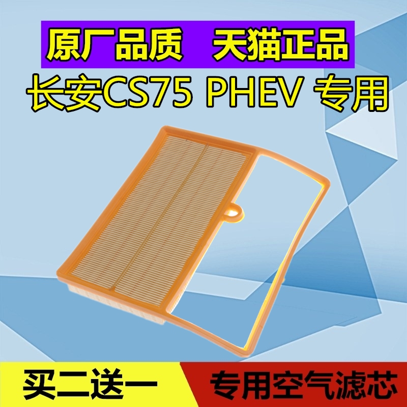 长安适配混动版新能源空气滤芯