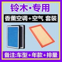 适配铃木奥拓雨燕天语SX4尚悦启悦骁途维特拉锋驭香薰空调滤芯