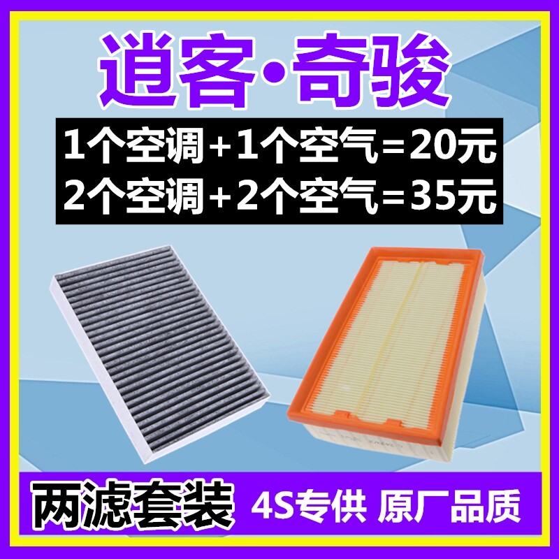 适配日产尼桑奇骏 逍客东风风度mx6空调滤芯格空气滤清器空滤原厂