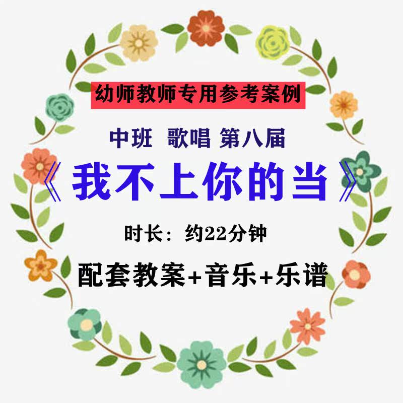 【幼师参考】幼儿老师集体教学公开课案例中班歌唱《我不上你的当