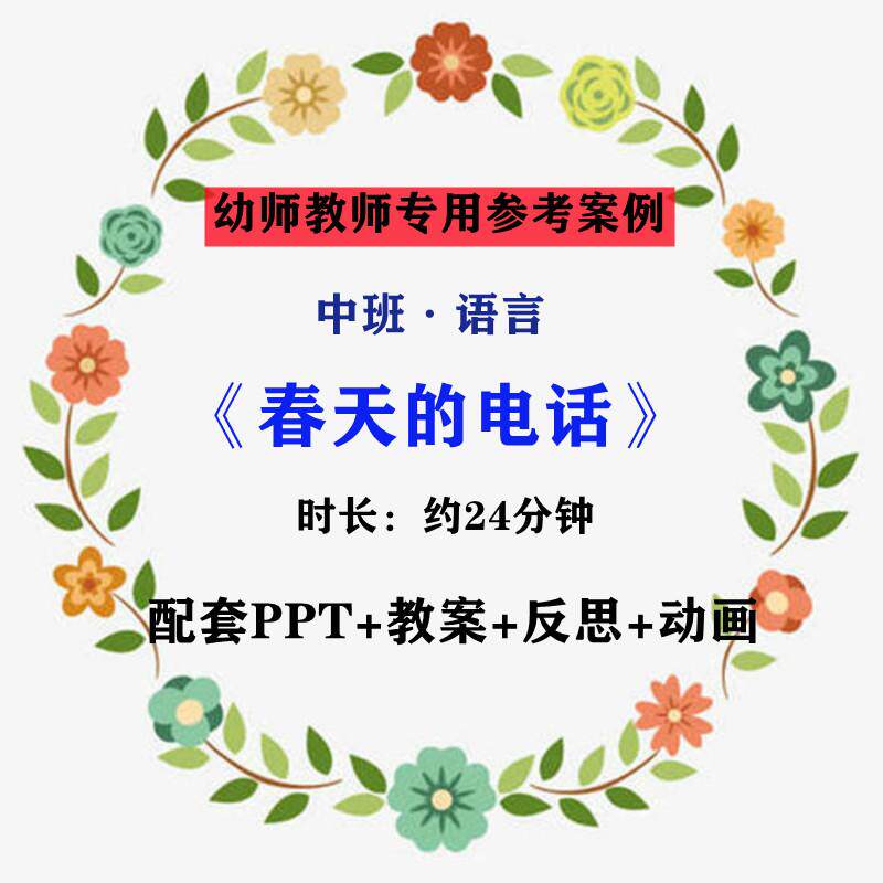 幼师老师专用优质公开课例中班语言 春天的电话 视频教案 ppt课件
