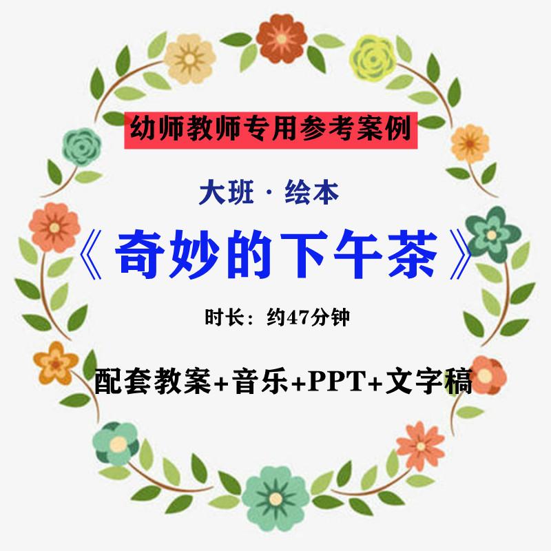 【幼师参考】幼儿老师集体教学公开课案例大班绘本《奇妙的下午茶