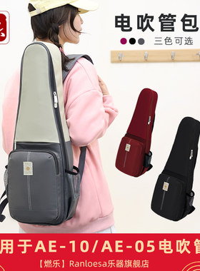 燃乐Ranloesa电吹管包双肩适用AE10/AE05/20/30便携防泼水时尚