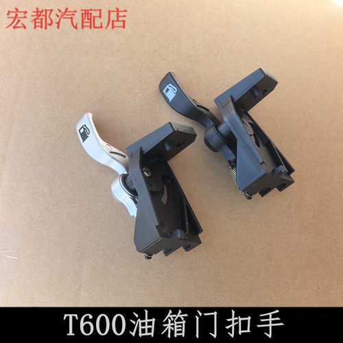 适用于众泰T600 运动版油箱门扣手加油口拉手油箱盖开启手柄开关