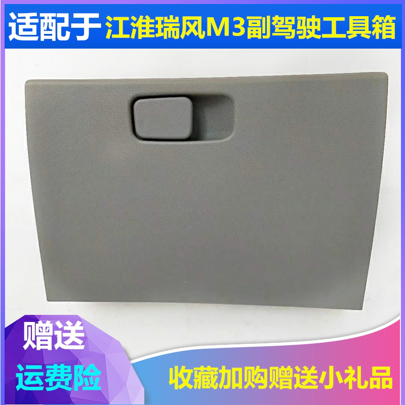 适配江淮瑞风M3杂物盒工具箱仪表收纳箱储物箱储物盒副驾驶手套箱