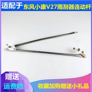 适配东风小康V27/V26/V29雨刮连动杆 雨刷连动杆 雨刮雨刷器拉杆