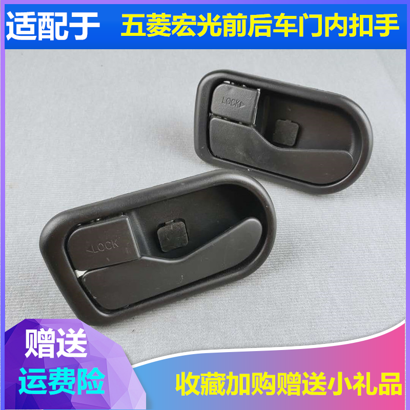 适配五菱宏光车门内拉手中门内扣手前门内开手前后车门内开门把手