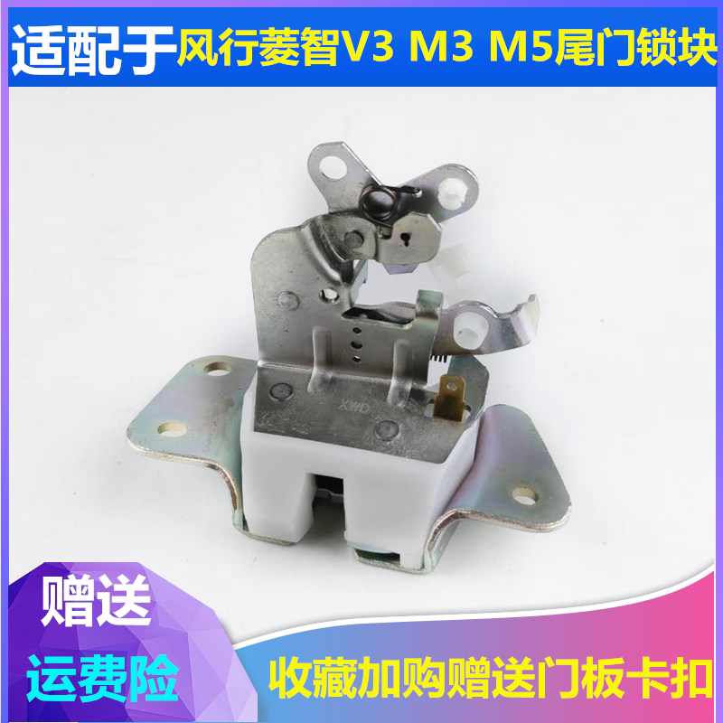 适配东风风行菱智v3 m3 m5尾门锁块后背门锁机锁体后备箱门锁机构