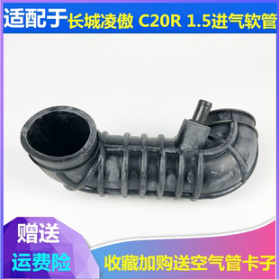 适配长城凌傲空滤进气软管空气滤进气胶管长城C20R空气进气管配件