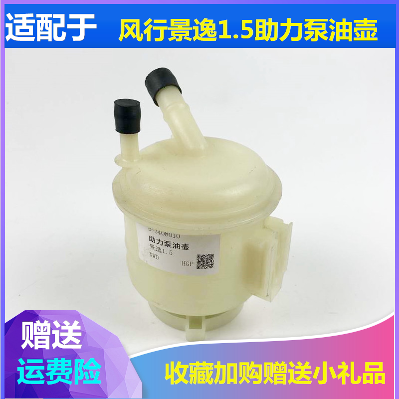 适配东风风行景逸1.5xl lv suv方向机助力泵油壶 景逸1.5助力油杯