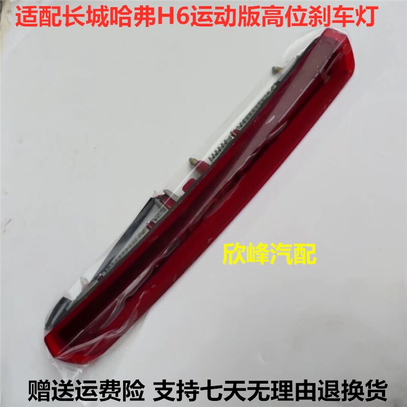 适配长城哈弗H6高位刹车灯运动版制动尾翼灯车顶灯防追尾灯壳配件