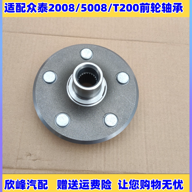 适配众泰2008/5008/t200前轮轴承芯前车轮毂轴承底座哈巴头带螺丝