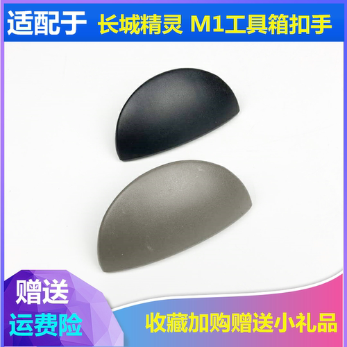 适配长城精灵工具箱扣手储物箱拉手迷你精灵杂物箱扣手m1手套箱扣