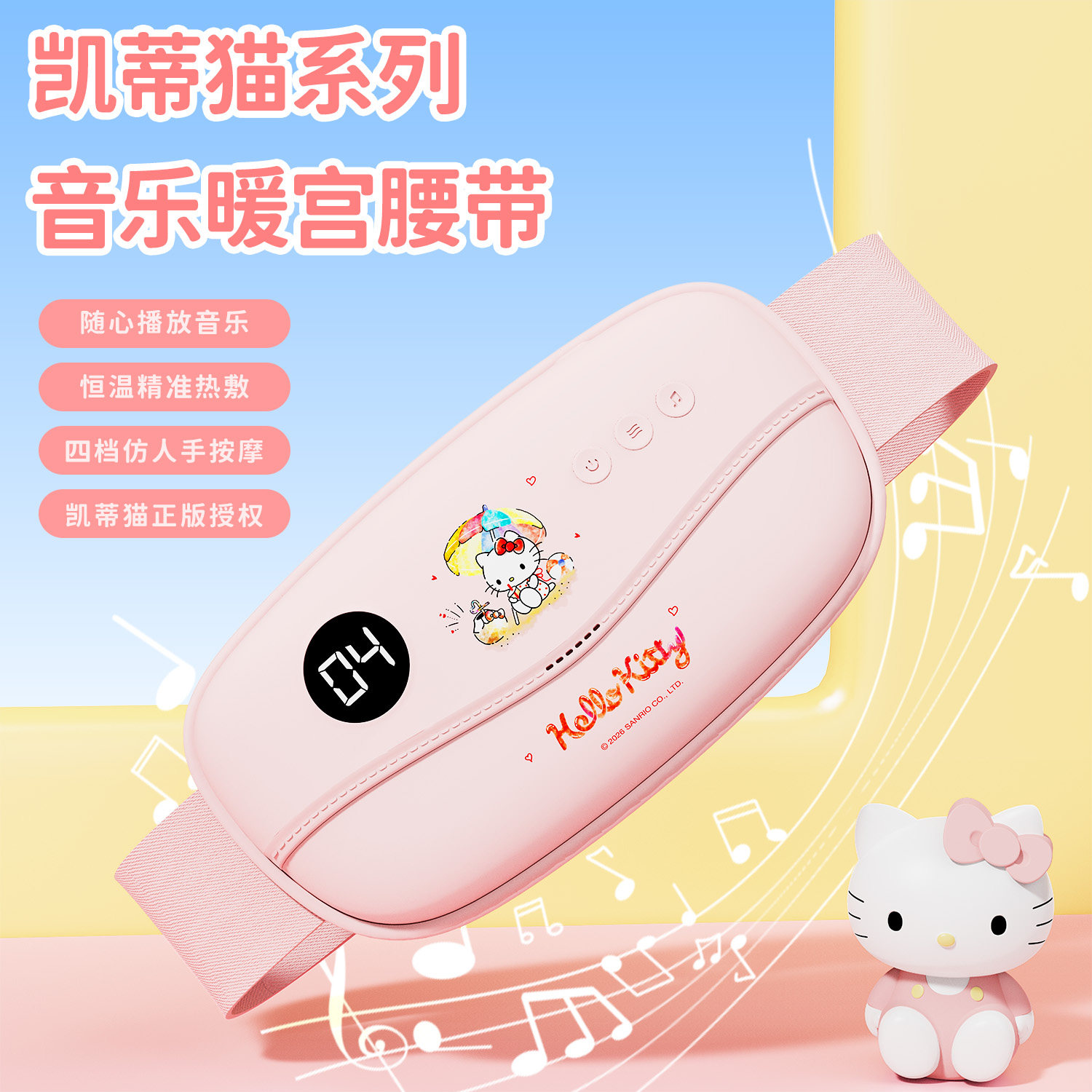 三丽鸥凯蒂猫音乐暖宫带热敷按摩图片