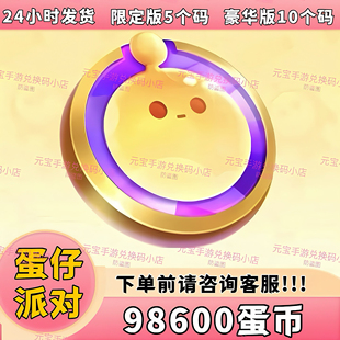 蛋仔派对皮肤 98600蛋币 彩虹币 许愿币永久皮肤盲盒礼包兑换码