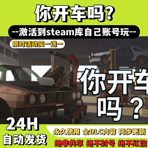 【你开车吗？】Steam游戏 你开车吗？激活码CDKey激活入库