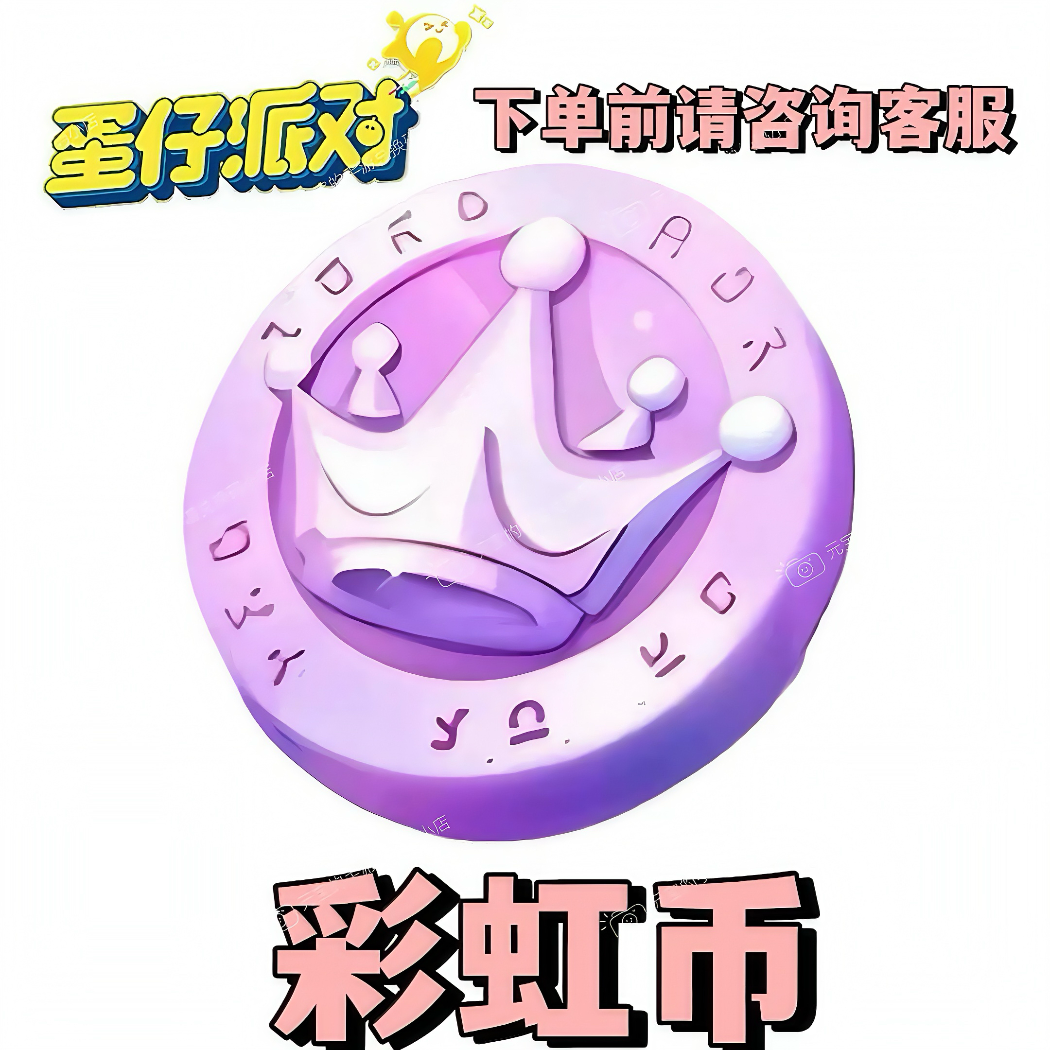 蛋仔派对10个彩虹币兑换码自动发货安卓苹果通用官服渠道服通用