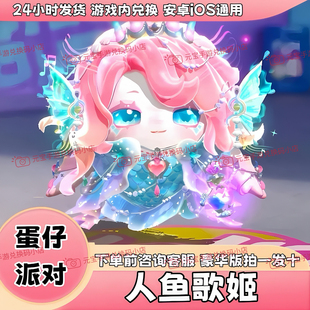 蛋仔派对皮肤人鱼歌姬赛然皮肤兑换码 至臻联动限定蛋币盲盒礼包码