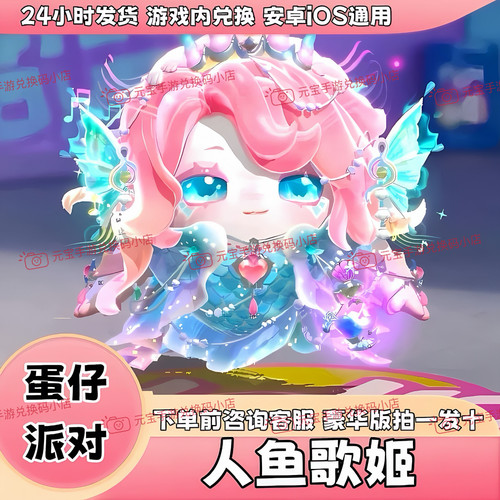 蛋仔派对皮肤人鱼歌姬赛然皮肤兑换码至臻联动限定蛋币盲盒礼包码