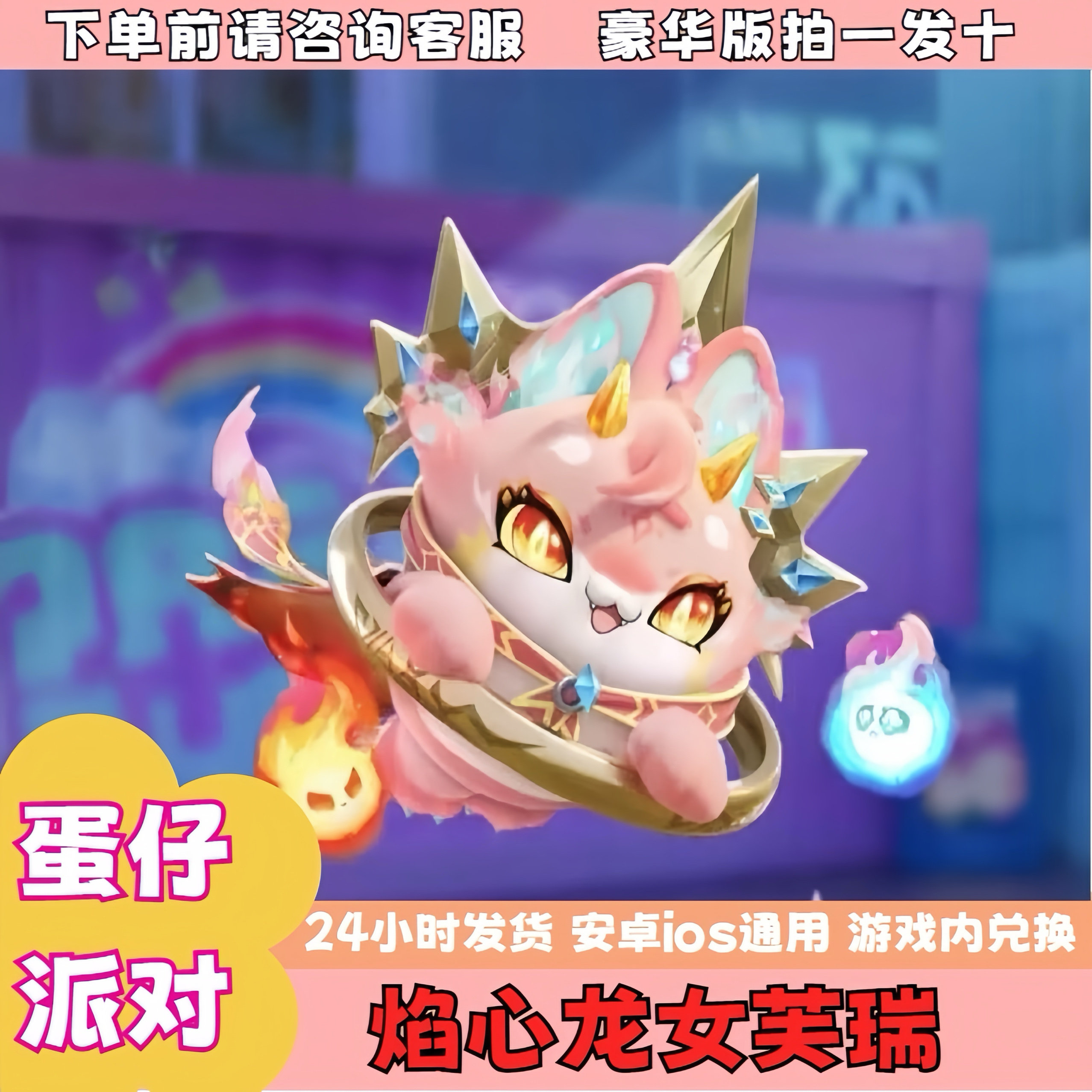 蛋仔派对兑换码蛋仔派对焰心龙女芙瑞永久皮肤兑换码联动限定许愿彩虹币蛋币礼包