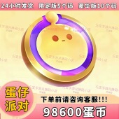 许愿币永久皮肤盲盒礼包兑换码 彩虹币 98600蛋币 蛋仔派对皮肤
