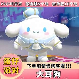 蛋仔派对皮肤大耳狗玉桂狗兑换码 蛋币彩虹币许愿币盲盒礼包码